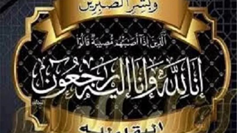 عزاء واجب