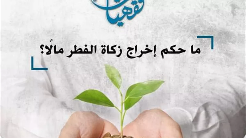 سائل: ما حكم إخراج زكاة الفطر مالًا؟ الأزهر للفتوى يوضح