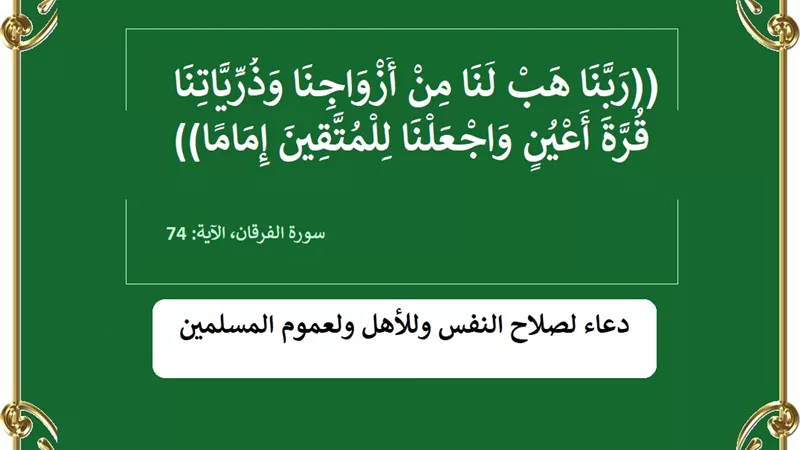 ربنا هب لنا من أزواجنا وذرياتنا قرة أعين .. دعاء لصلاح النفس وللأهل ولعموم المسلمين