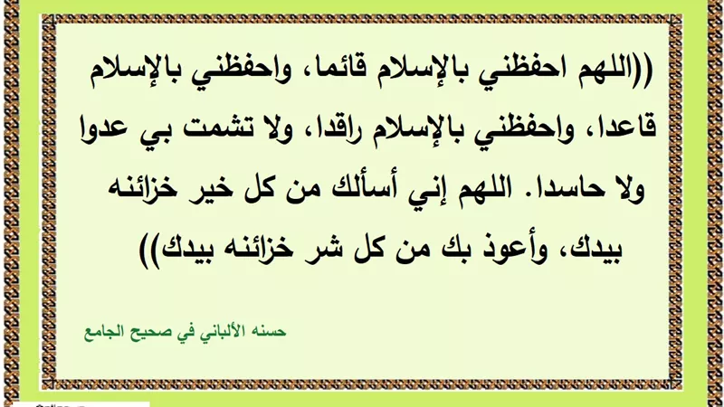 اللهم احفظني بالإسلام ولا تشمت بي عدوا ولا حاسدا