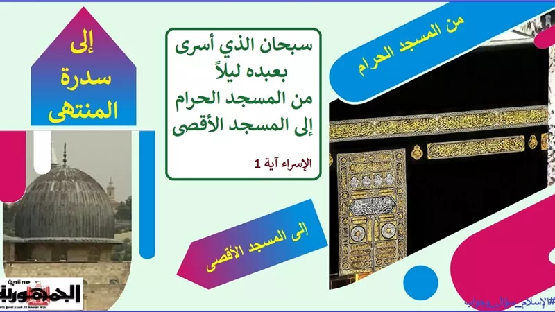10 معلومات مهمة عن الإسراء والمعراج .. تعرف عليها!!!