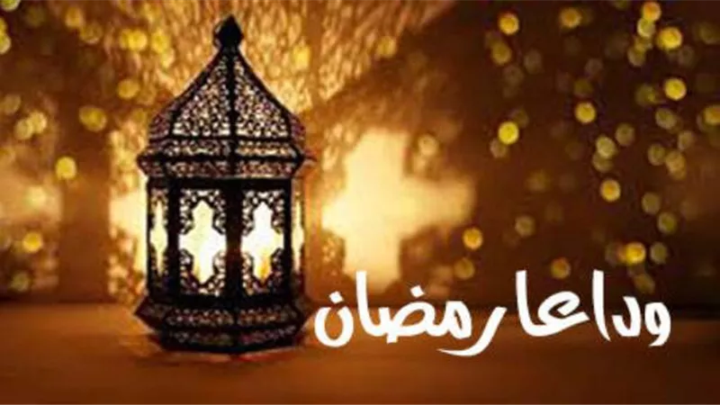 فى العشر الأواخر..أحسنوا وداع شهر رمضان بهذا الفعل