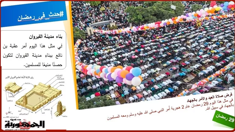 فرض صلاة العيد والجهاد وانتصار المسلمين على الفرس وبناء القيروان .. حدث في 29 رمضان