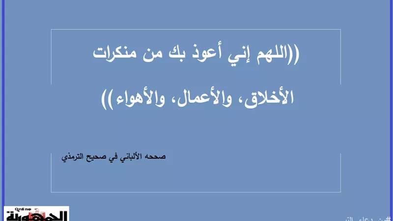 اللهم إني أعوذ بك من منكرات الأخلاق والأعمال والأهواء