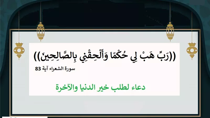 رب هب لي حكما والحقني بالصالحين .. دعاء لطلب خير الدنيا والآخرة