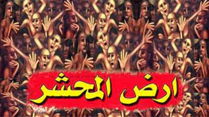 تعرف على مكان ارض المحشر فى يوم القيامة ..مفاجأة
