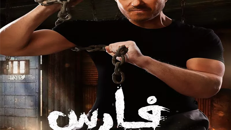 طرح البرومو الرسمي لفيلم فارس بطابع الأكشن والغموض