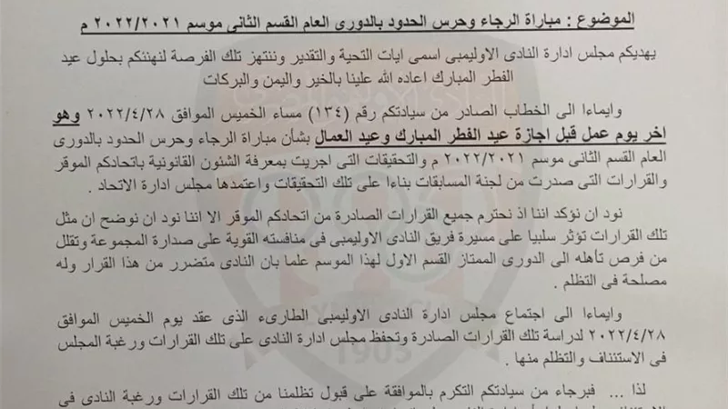 الاوليمبي يستأنف علي قرار اتحادالكره