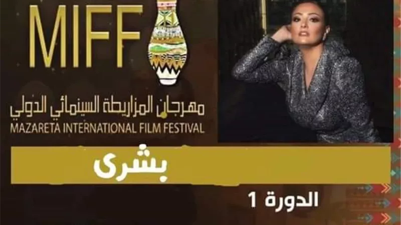بشرى تطلب جائزة البلاص الذهبى من مهرجان المزاريطة