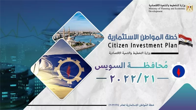 التخطيط تصدر تقريرًا حول خطة المواطن الاستثمارية لمحافظة السويس لعام 21/2022