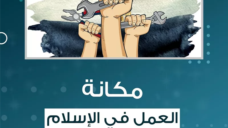 في ذكرى عيد العمال.. مركز الأزهر يوضح مكانة العمل في الإسلام