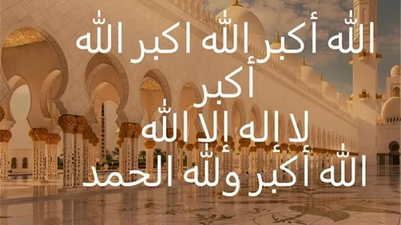 حكم الصلاة والسلام على النبي في تكبير العيدين
