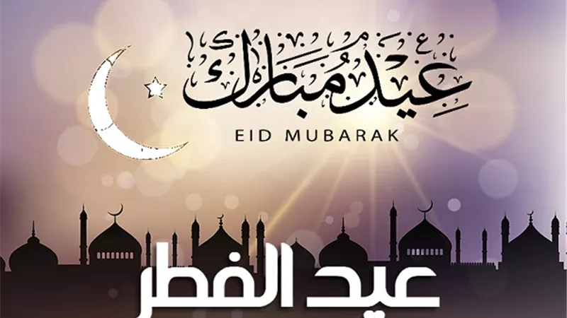 تكبيرات عيد الفطر متى تبدأ ومتى تنتهى
