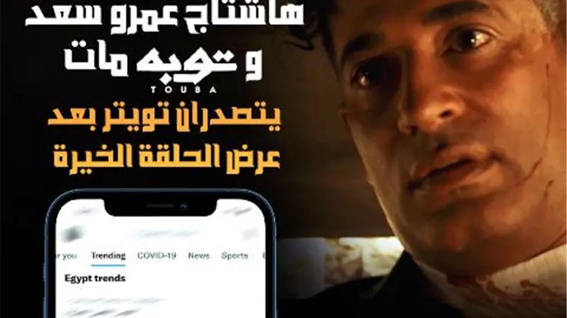 عمرو سعد وتوبة تريند رقم واحد بعد مقتل عمرو سعد في 