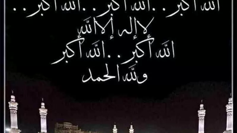 تعرف على تكبيرات عيد الفطر