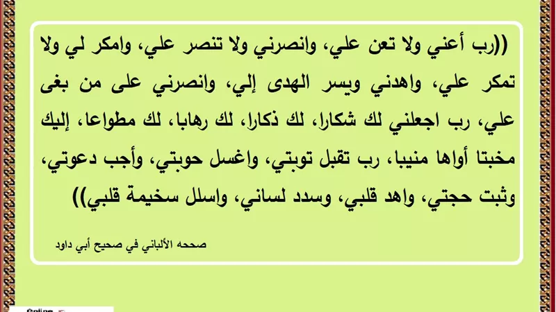 رب تقبل توبتي واغسل حوبتي وأجب دعوتي وثبت حجتي واهد قلبي