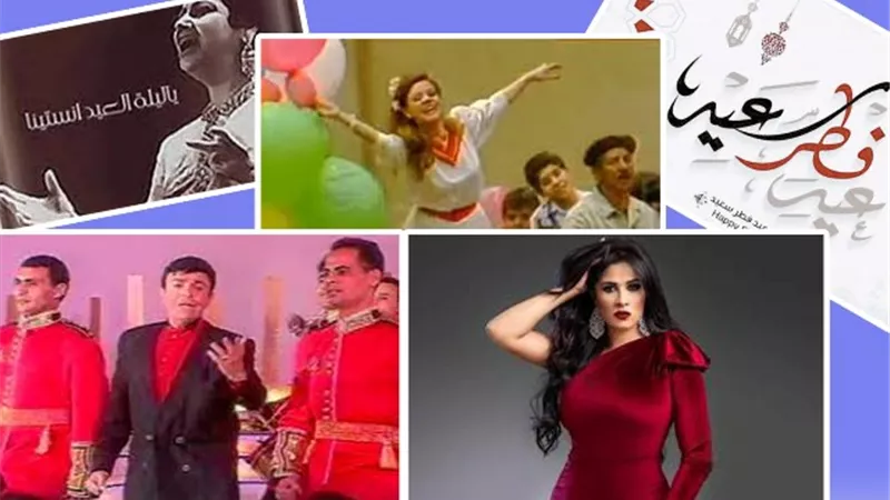 أغاني العيد.. 