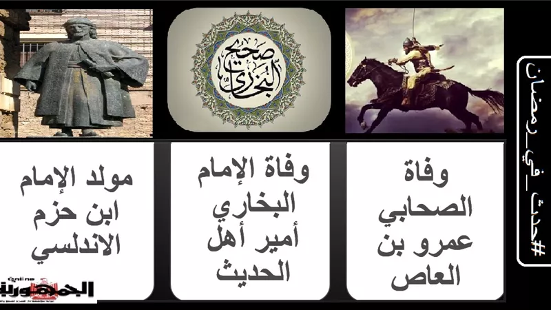 وفاة الإمام البخاري والصحابي عمرو بن العاص ومولد ابن حزم الأندلسي .. حدث في 30 رمضان