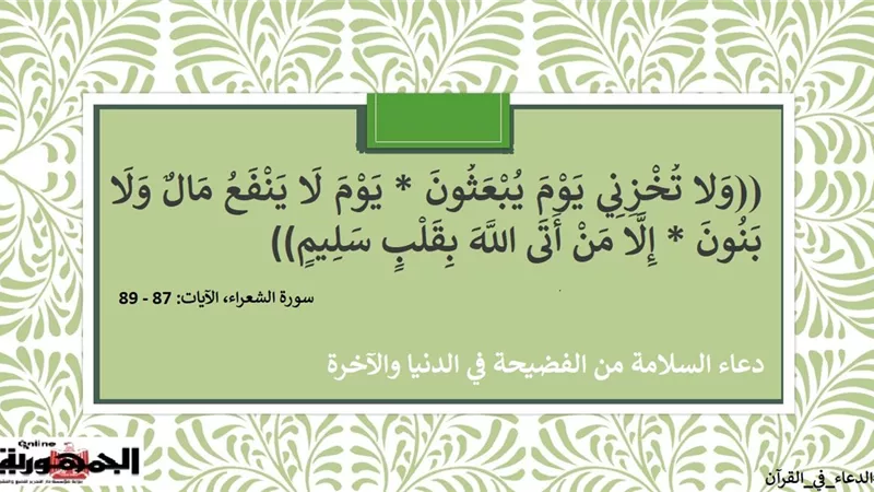 لا تخزني يوم يبعثون .. دعاء السلامة من الفضيحة في الدنيا والآخرة