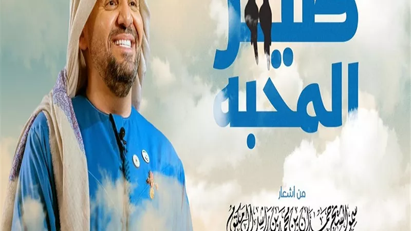 حسين الجسمي يعايد الجمهور بأغنيته الجديدة 
