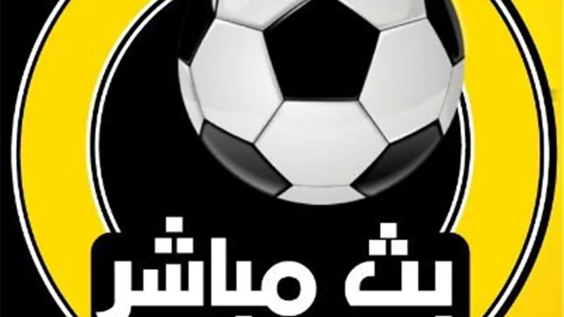 أفضل المواقع لبث جميع المباريات