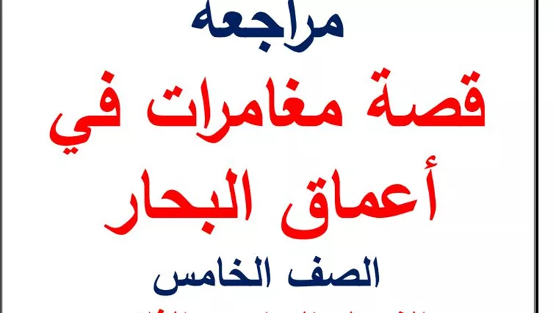 مراجعة القصة فى اللغة العربية للصف الخامس الابتدائى