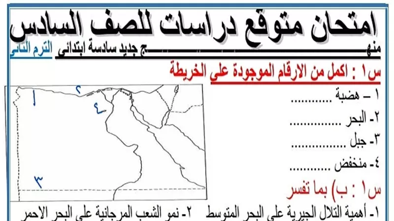 الامتحان المتوقع فى الدراسات الاجتماعية للصف السادس الابتدائى