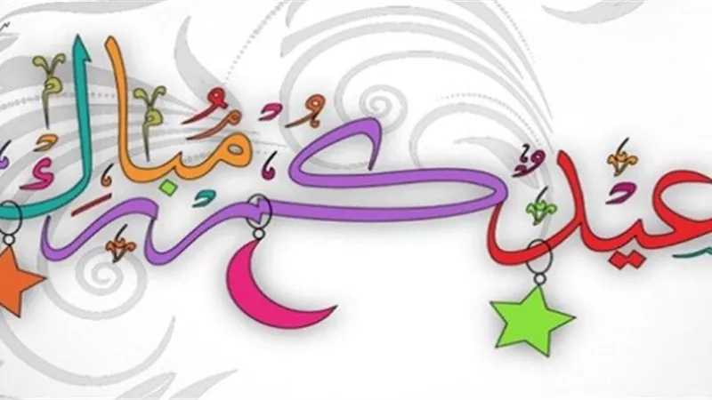 هذا هو الفرق بين تكبيرات عيد الفطر وعيد الأضحى