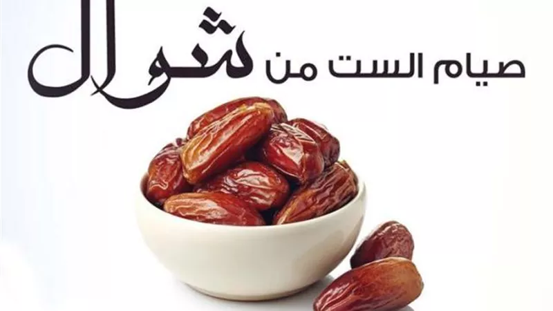 هل يجب التتابع لصيام الست من شوال؟