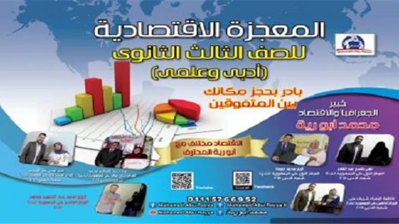 روشتة سحرية للتفوق فى اقتصاد الثانوية العامة