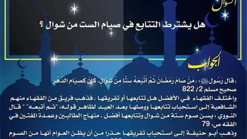 هل يشترط التتابع في صيام الست من شوال ؟ مجمع البحوث الإسلامية يوضح