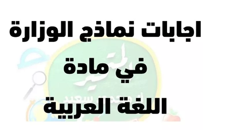 نماذج وزارة التربية والتعليم واجابتها فى اللغة العربية للصف الرابع الابتدائى