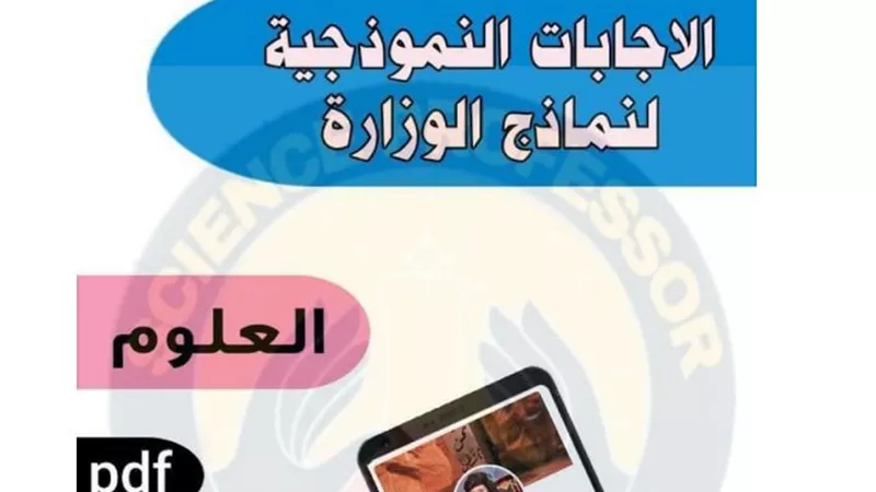 نماذج الوزارة واجابتها فى مادة العلوم.. لن يخرج عنها الامتحان