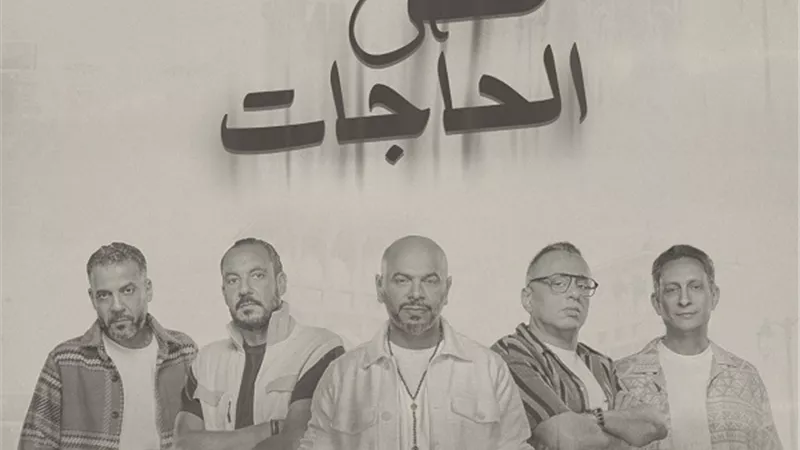 مسار إجبارى تطرح أولى أغنيات ألبومه الجديد 
