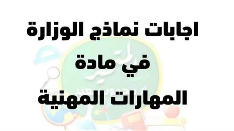 نماذج الوزارة واجاباتها فى مادة المهارات المهنية للصف الرابع الابتدائى