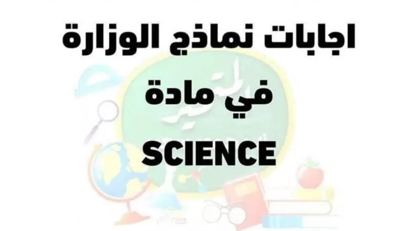 اجابات نماذج الوزارة فى مادة الساينس للصف الرابع الابتدائى