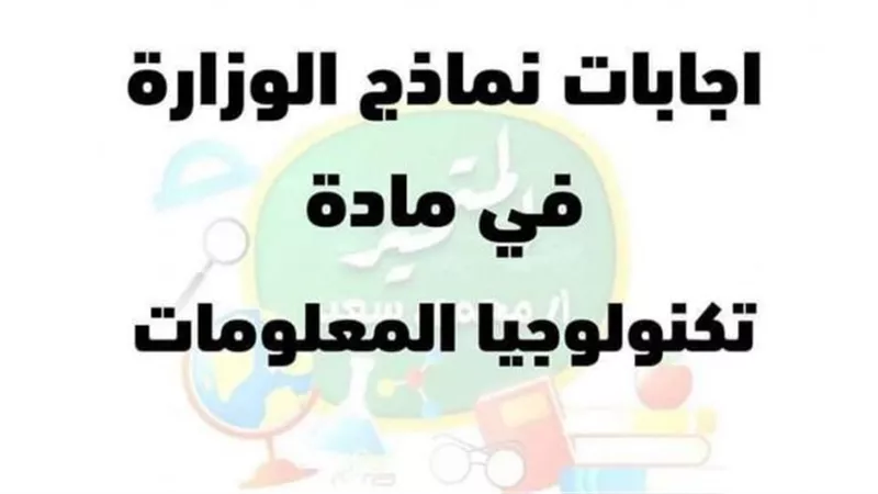 الاجابات النموذجية لنماذج الوزارة في مادة تكنولوجيا المعلومات لرابعة ابتدائي