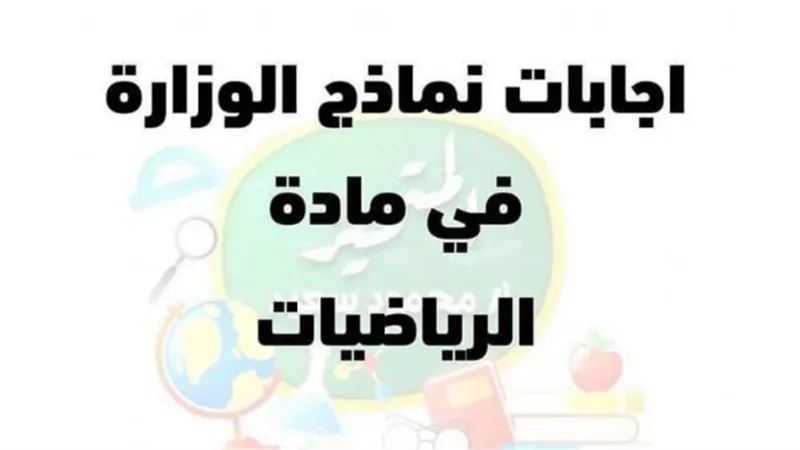 اجابات الوزارة النموذجية فى مادة الرياضيات للصف الرابع الابتدائى