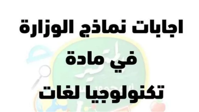 الاحابة النموذجية فى تكنولوجيا المعلومات لغات للصف الرابع الابتدائى