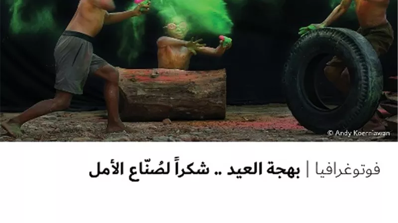بهجة العيد .. شكراً لصُنّاع الأمل