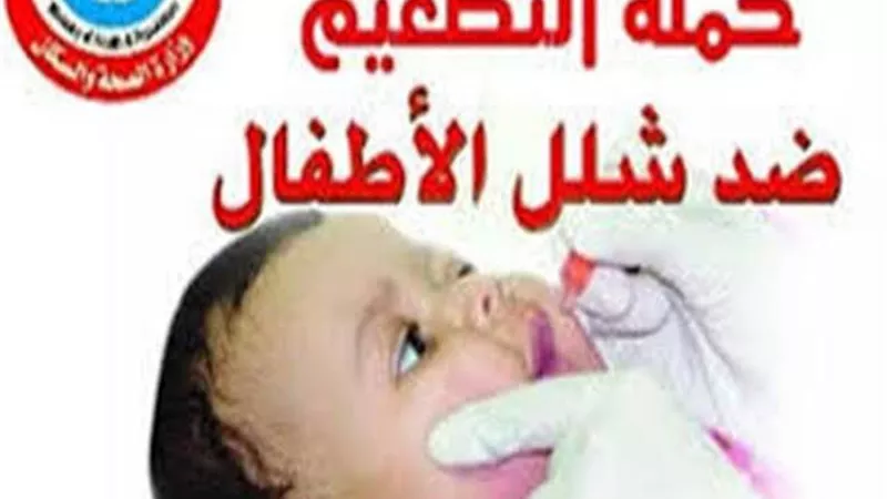 حملة للتطعيم ضد شلل الأطفال بالأقصر.. الأحد القادم