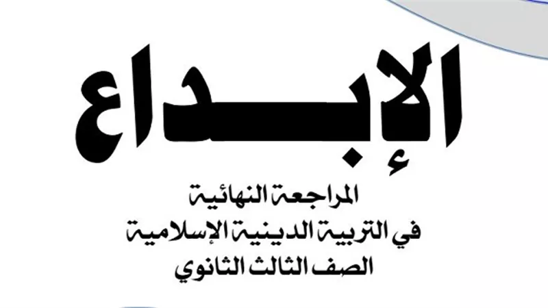 مراجعة نهائية فى التربية الاسلامية للثانوية العامة