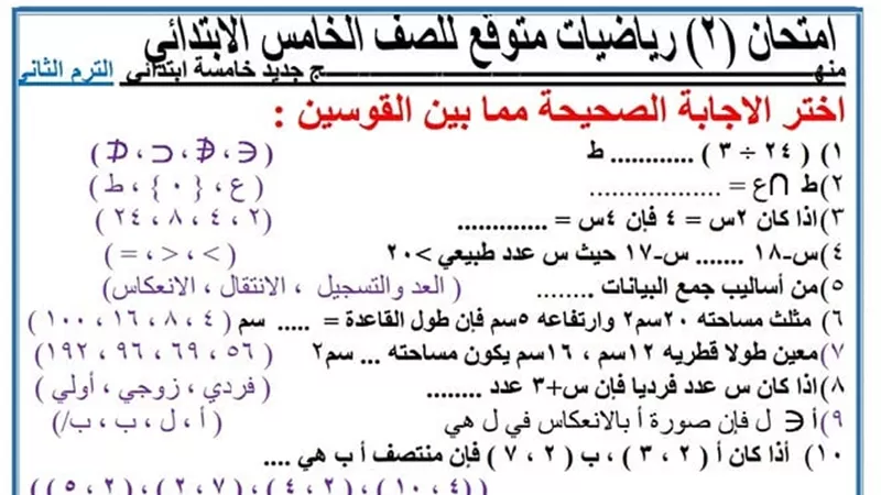 حل اسئلة الرياضيات للصف الخامس الابتدائى.. فيديو