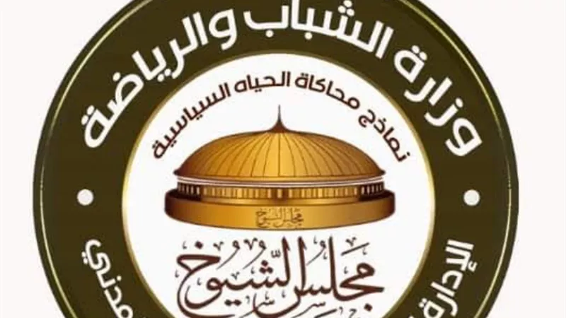 الشباب والرياضة تتلقي أكثر من ٣٠ الف طلب للمشاركة في نموذج محاكاة مجلس الشيوخ