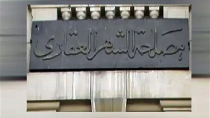اليوم.. الشهر العقاري يستقبل المواطنين لتسجيل العقارات وتلبية مطالبهم