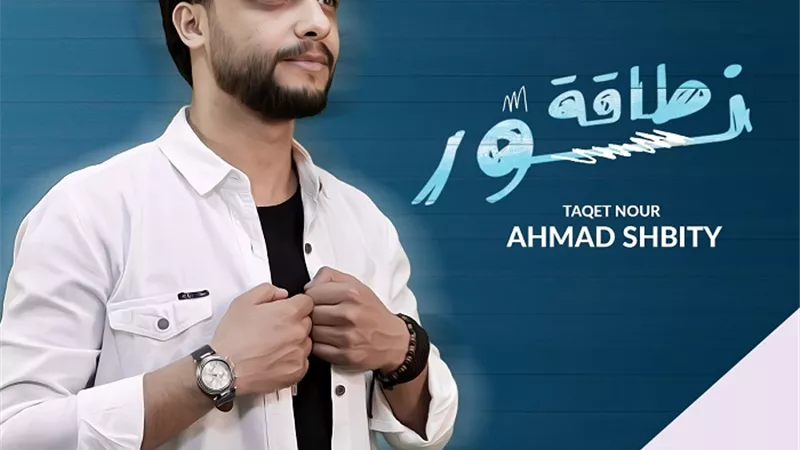 أحمد شبيطي يطرح بوستر أغنية 