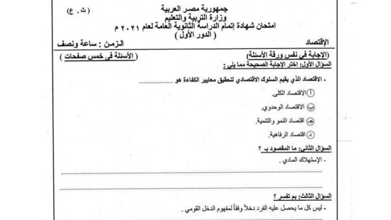 امتحان الاقتصاد 2021 للثانوية العامة