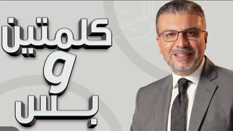 عودة برنامج كلمتين و بس لفؤاد المهندس وعمرو الليثي على شبكة البرنامج العام..غدا