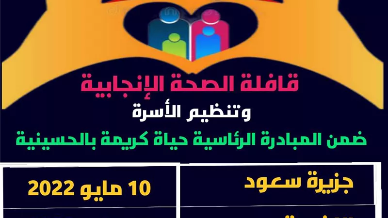 صحة الشرقية تنظم قافلة مجانية لتقديم خدمات تنظيم الأسرة ونشر الوعي الصحي من باب لباب