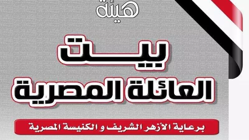 بيت العائلة المصرية بأسيوط ينعي شهداء الوطن